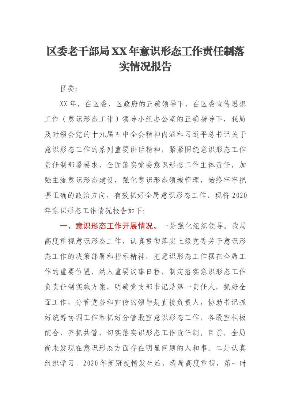 区委老干部局XX年意识形态工作责任制落实情况报告_第1页