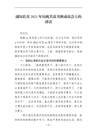 局机关：副局长在2021年局机关读书班动员会上的讲话