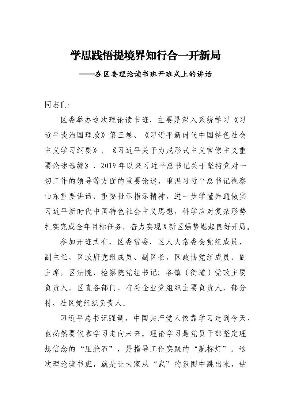 区委理论读书班开班讲话_第1页