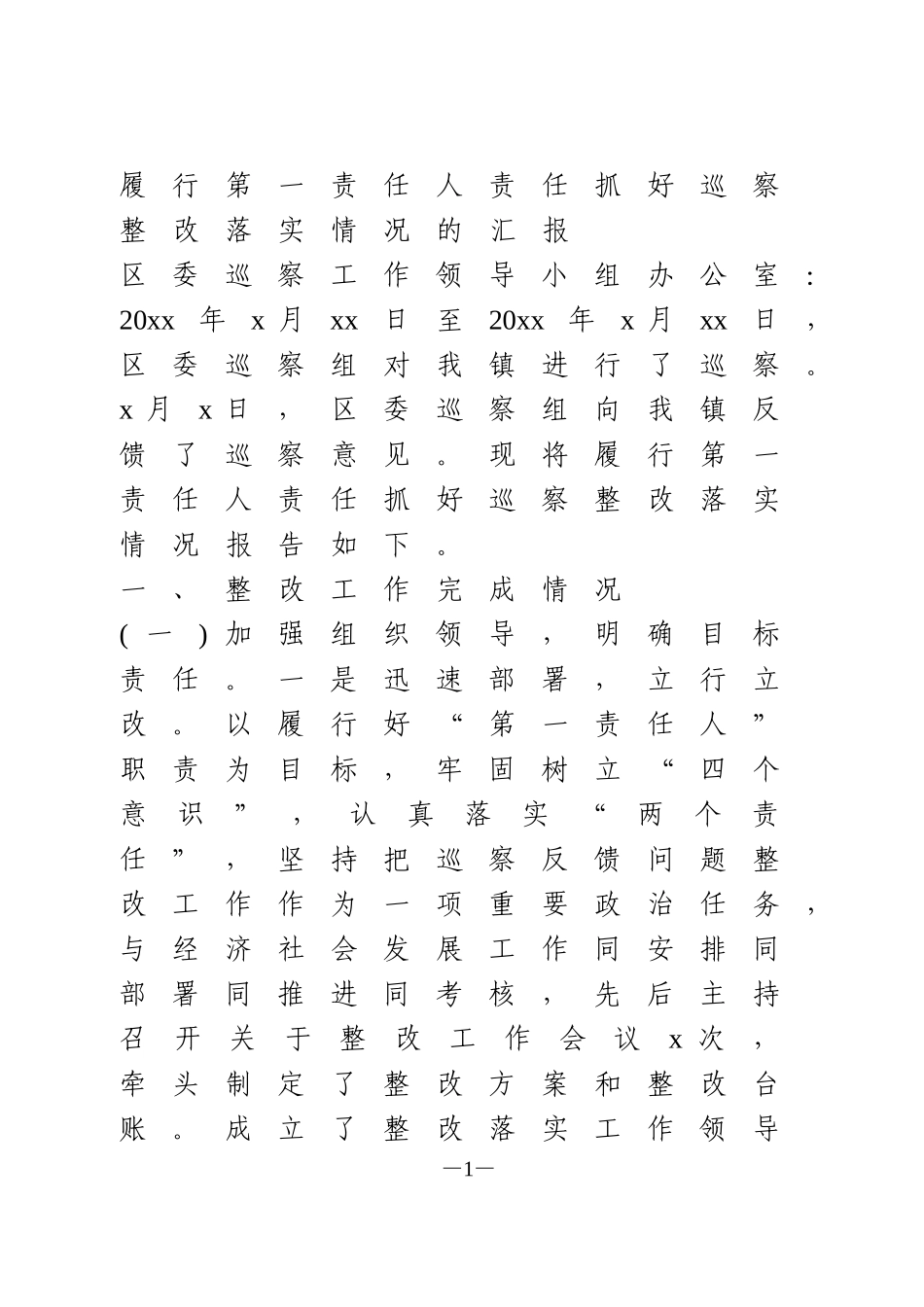 履行第一责任人责任抓好巡察整改落实情况的汇报2篇_第1页