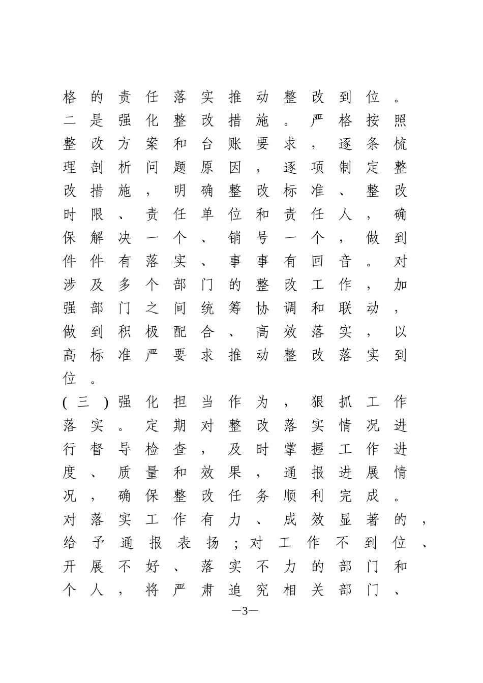 履行第一责任人责任抓好巡察整改落实情况的汇报2篇_第3页