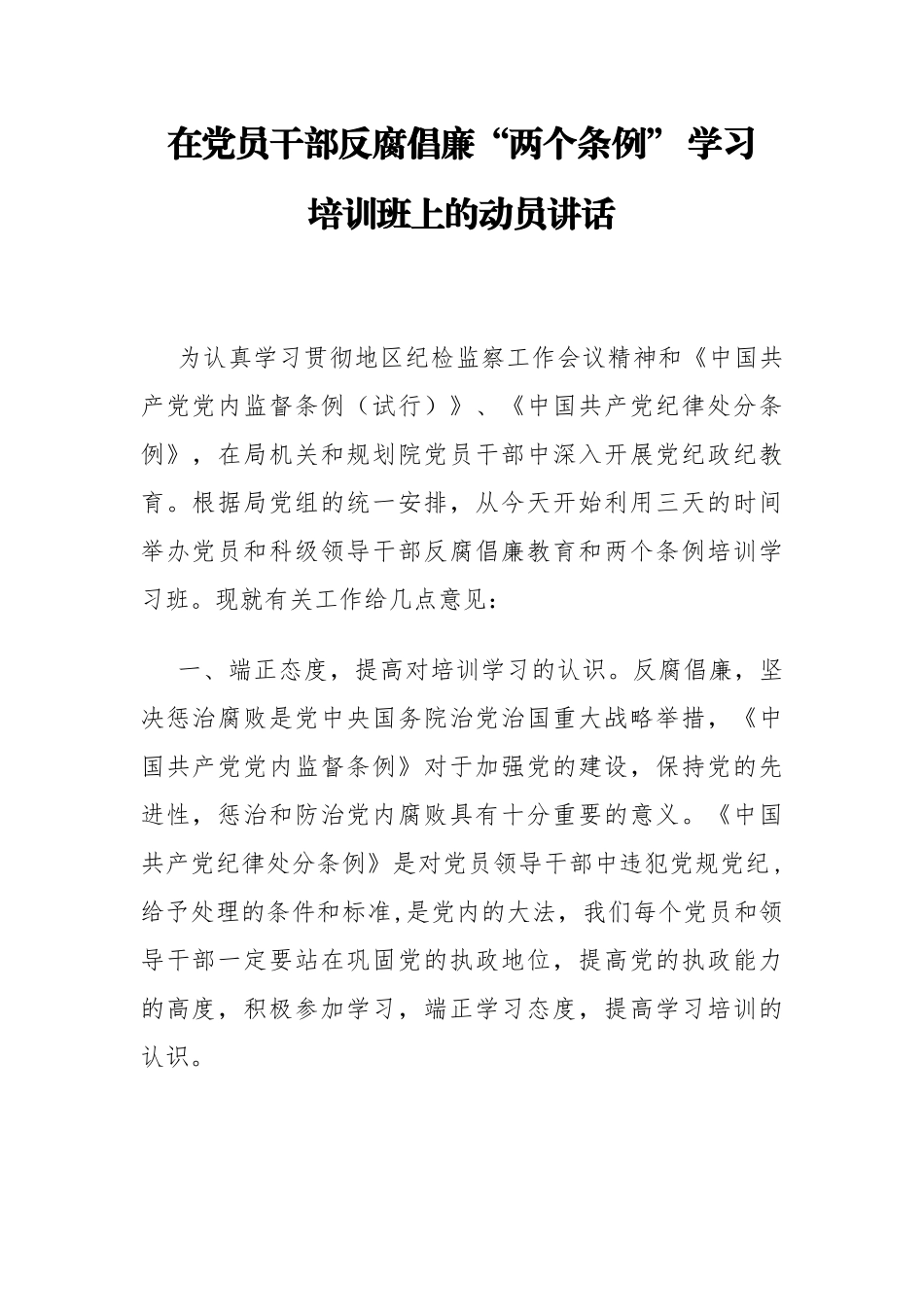 局机关：规划党组书记在党员干部反腐倡廉“两个条例”学习培训班上的动员讲话_第1页