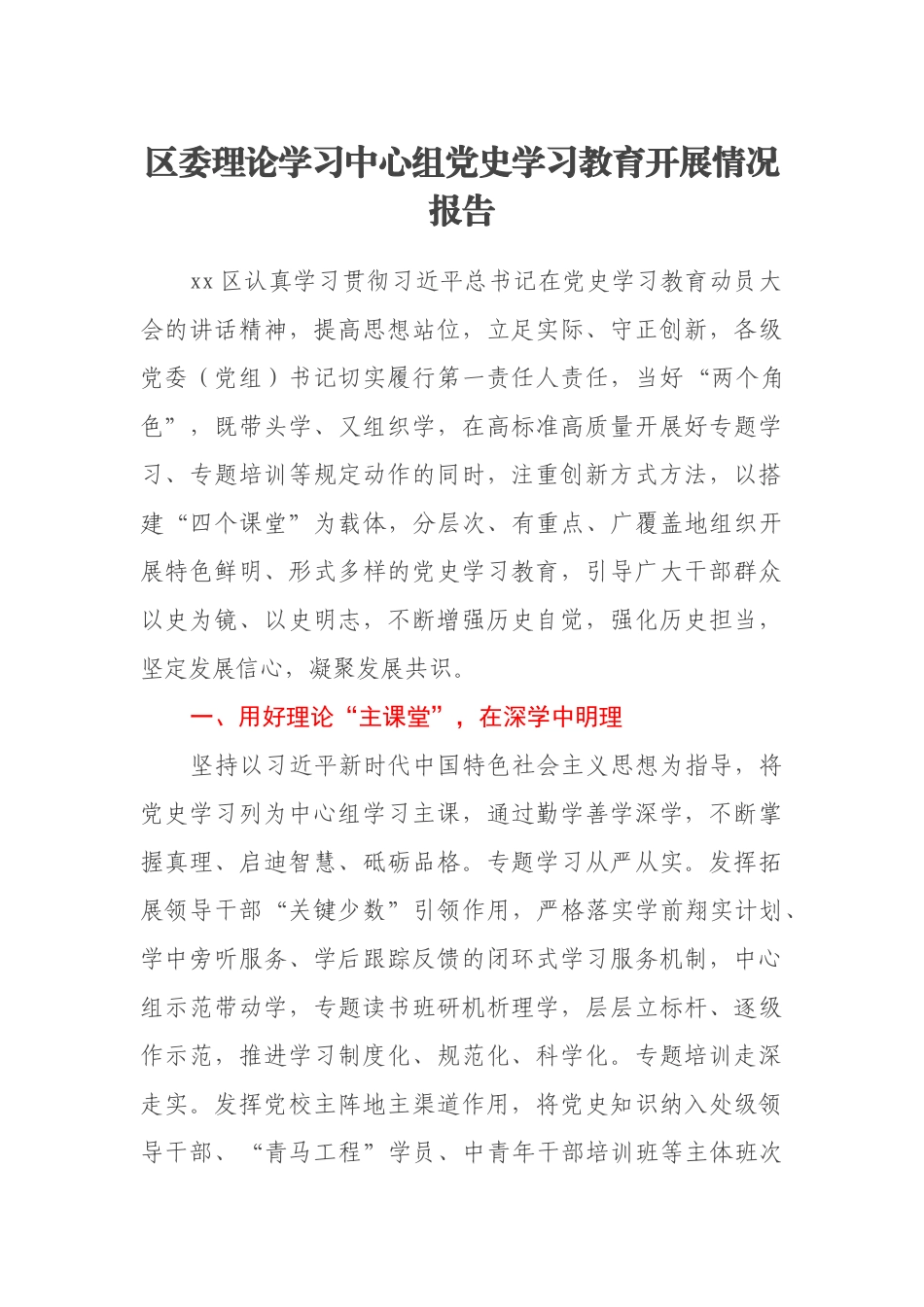 区委理论学习中心组党史学习教育开展情况报告_第1页