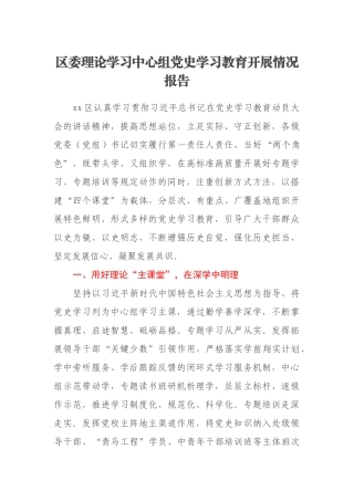 区委理论学习中心组党史学习教育开展情况报告