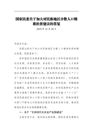 局机关：国家民委关于加大对民族地区分散人口精准扶贫建议的答复