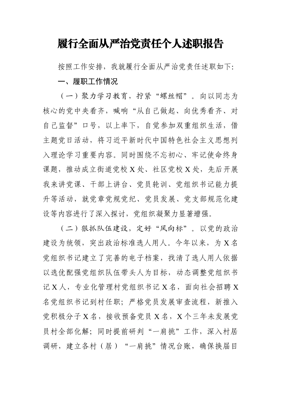 履行全面从严治党责任个人述职报告_第1页