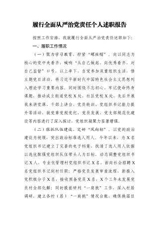 履行全面从严治党责任个人述职报告