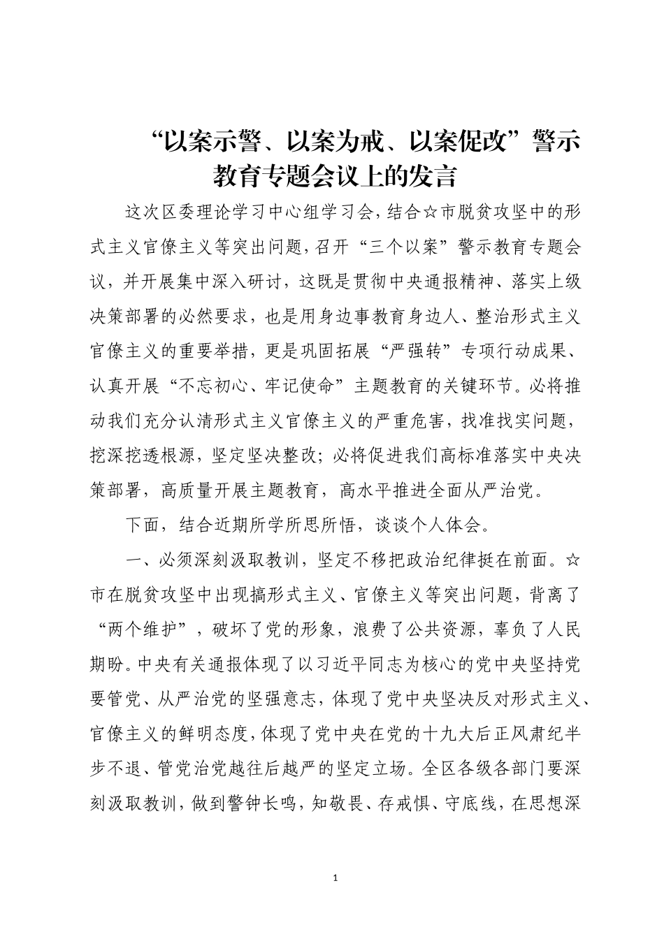 区委理论学习中心组学习会“以案示警、以案为戒、以案促改”警示教育专题会议上的发言_第1页