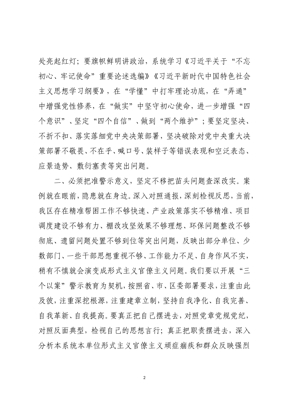 区委理论学习中心组学习会“以案示警、以案为戒、以案促改”警示教育专题会议上的发言_第2页