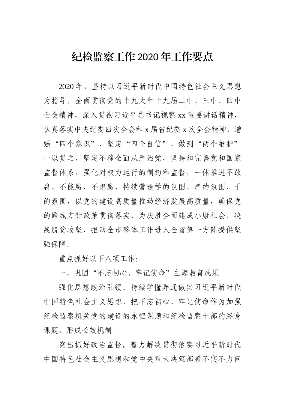 局机关：纪检监察工作2020年工作要点_第1页