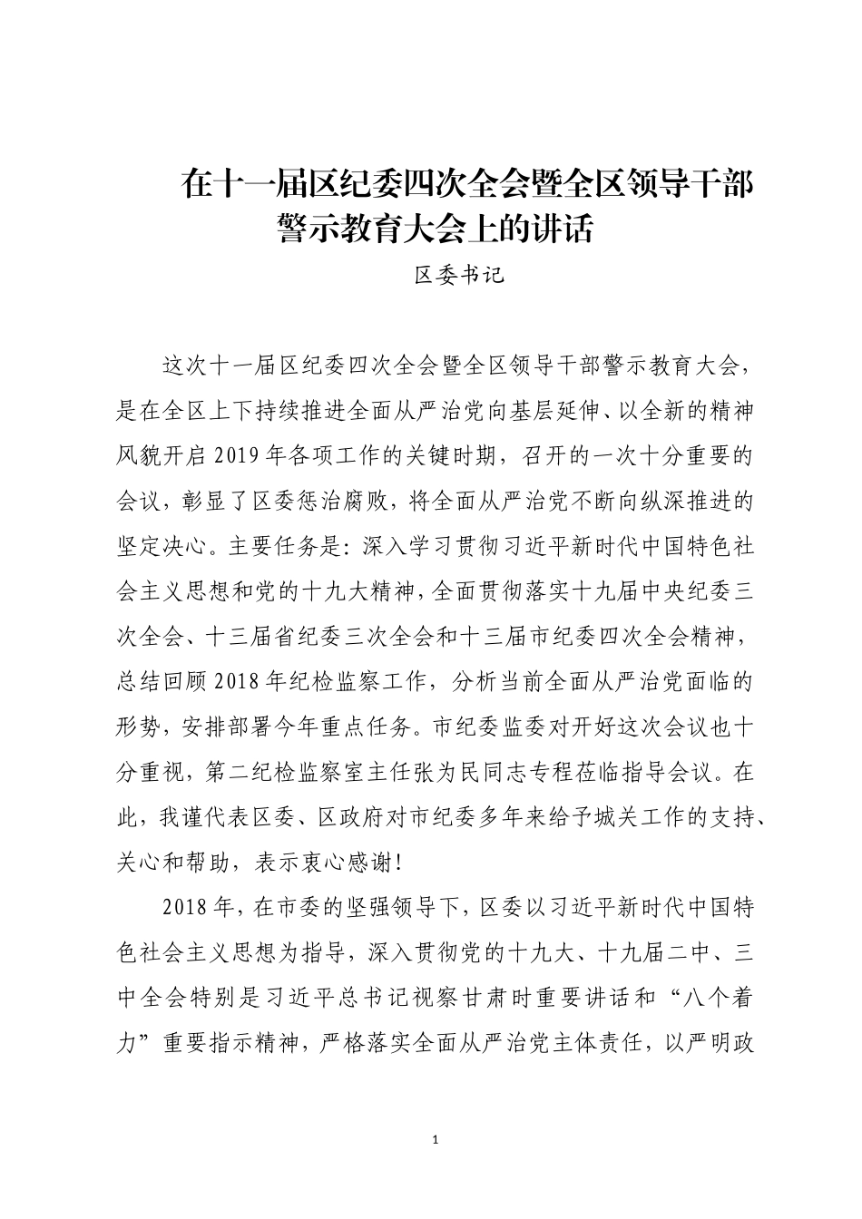 区委书记  在十一届区纪委四次全会暨全区领导干部警示教育大会上的讲话_第1页