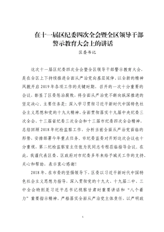区委书记  在十一届区纪委四次全会暨全区领导干部警示教育大会上的讲话