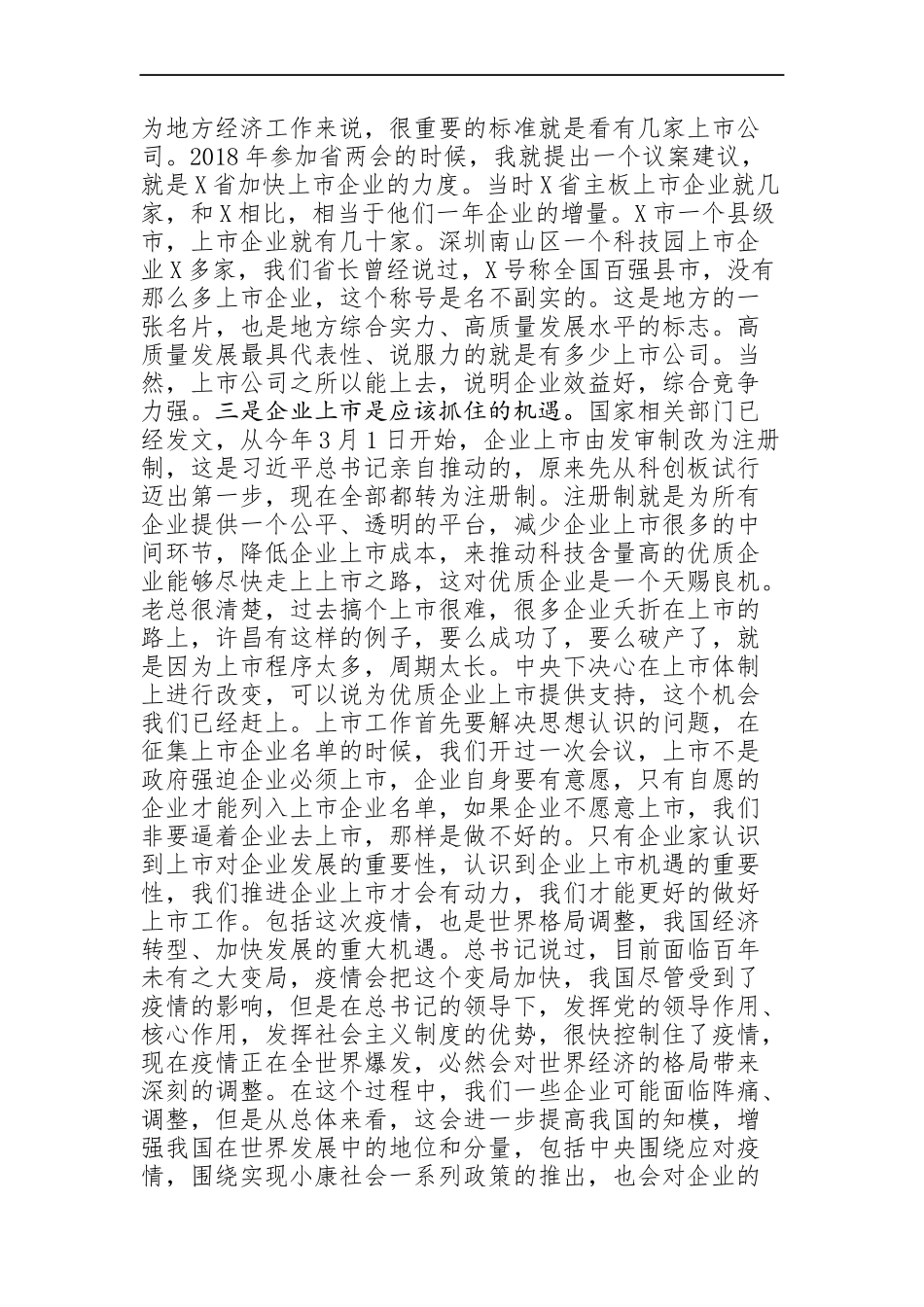 区委书记：在区企业上市工作例会上的讲话_第2页