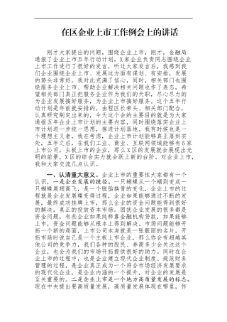 区委书记：在区企业上市工作例会上的讲话