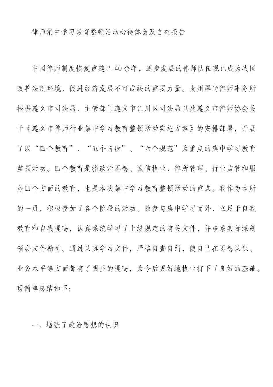 律师集中学习教育整顿活动心得体会及自查报告_第1页