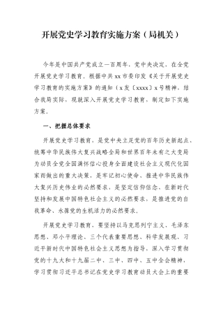 局机关：开展党史学习教育实施方案（局机关）