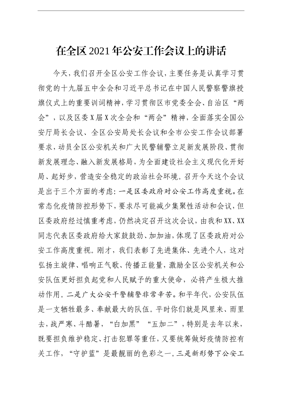 区委书记：在全区2021年公安工作会议上的讲话_第1页