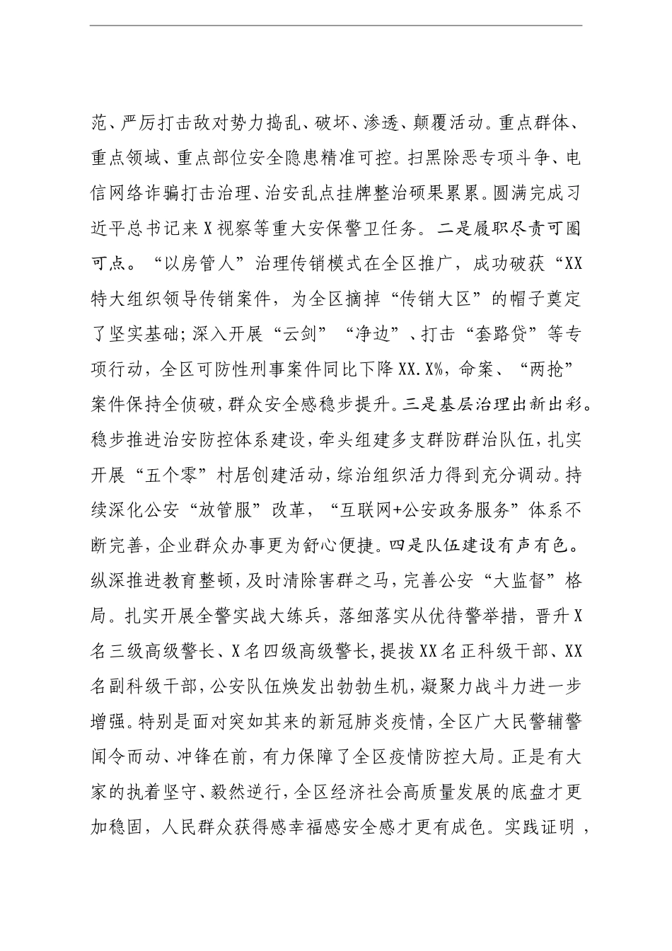 区委书记：在全区2021年公安工作会议上的讲话_第3页