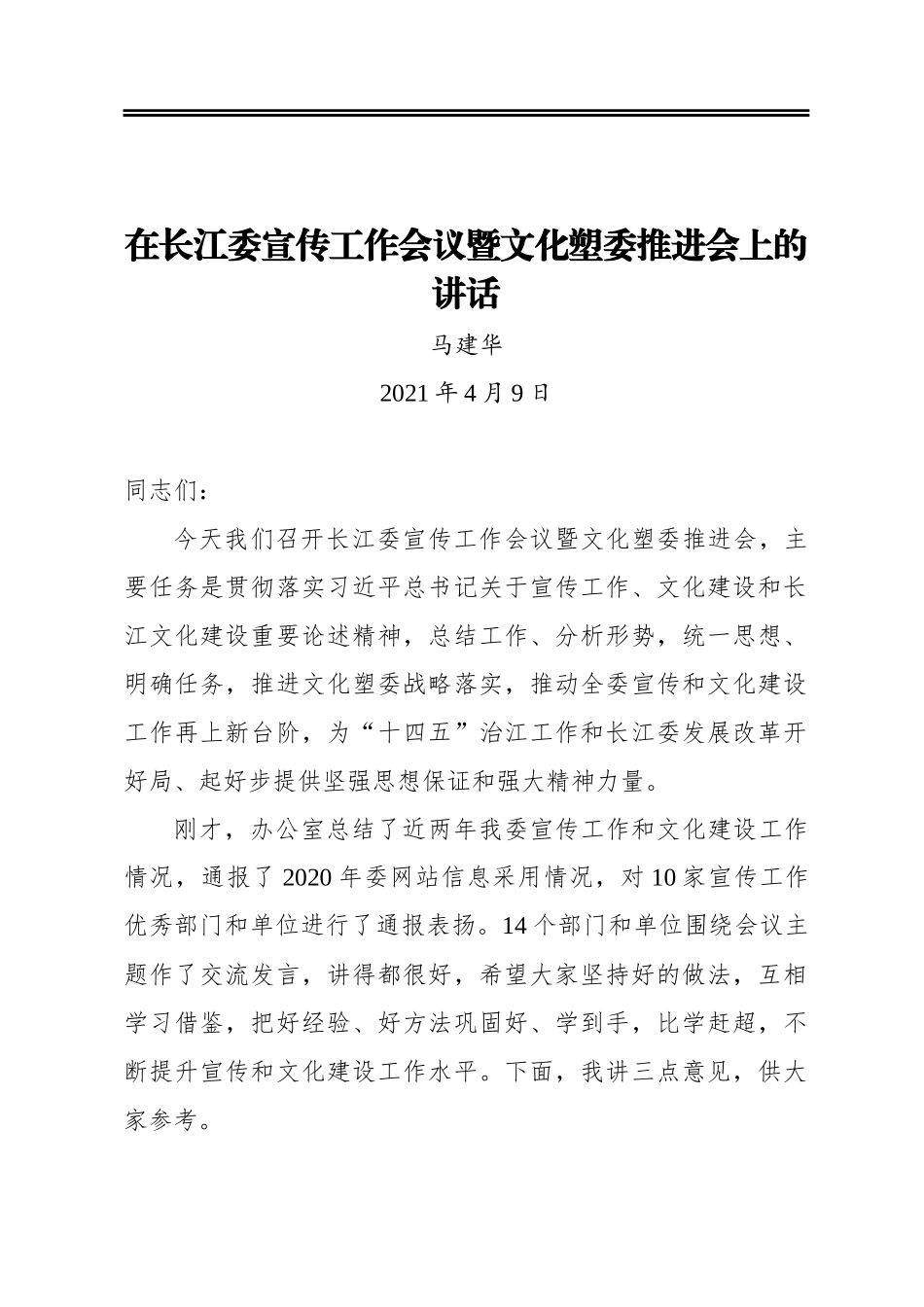 马建华：在长江委宣传工作会议暨文化塑委推进会上的讲话_第1页