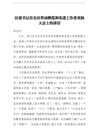 区委书记：在全区劳动模范和先进工作者表扬大会上的讲话