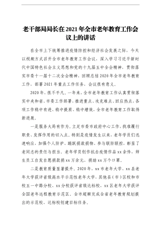 局机关：老干部局局长在2021年全市老年教育工作会议上的讲话
