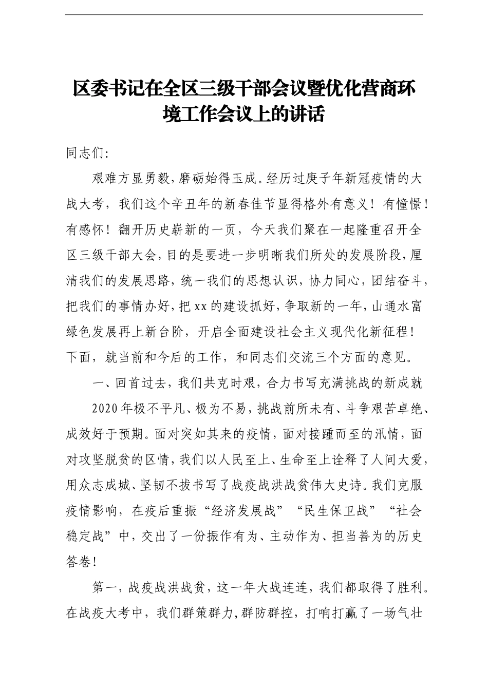 区委书记：在全区三级干部会议暨优化营商环境工作会议上的讲话_第1页