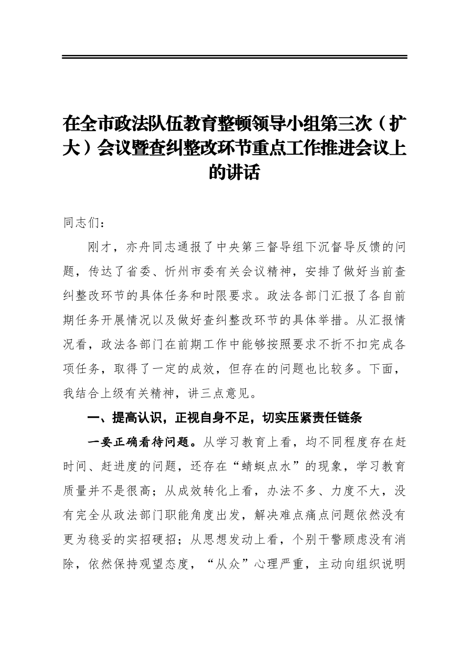 马志强：在全市政法队伍教育整顿领导小组第三次（扩大）会议暨查纠整改环节重点工作推进会议上的讲话_第1页