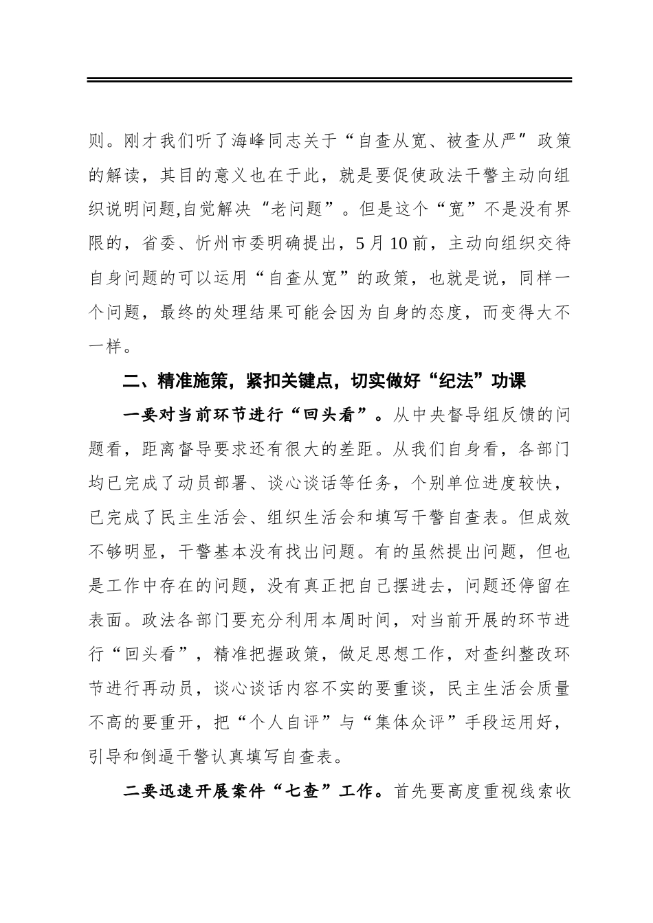 马志强：在全市政法队伍教育整顿领导小组第三次（扩大）会议暨查纠整改环节重点工作推进会议上的讲话_第3页