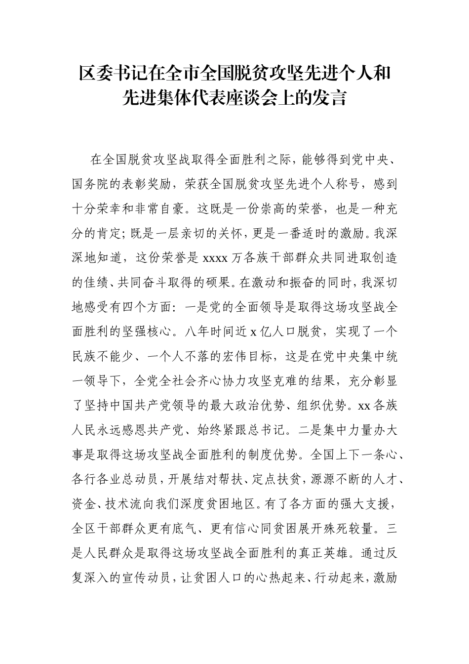 区委书记：在全市全国脱贫攻坚先进个人和先进集体代表座谈会上的发言_第1页