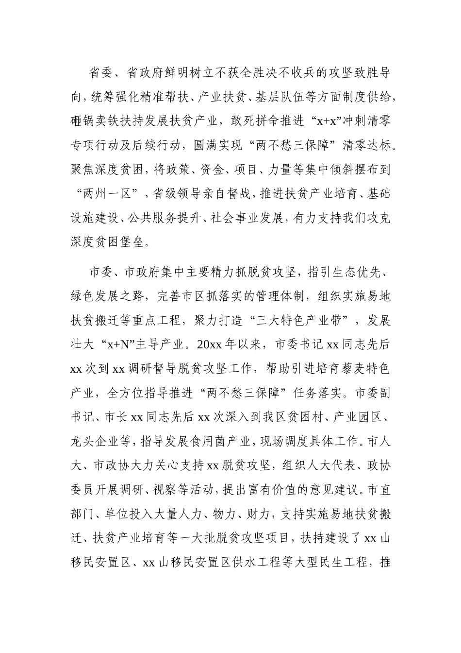 区委书记：在全市全国脱贫攻坚先进个人和先进集体代表座谈会上的发言_第3页