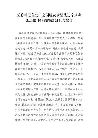 区委书记：在全市全国脱贫攻坚先进个人和先进集体代表座谈会上的发言