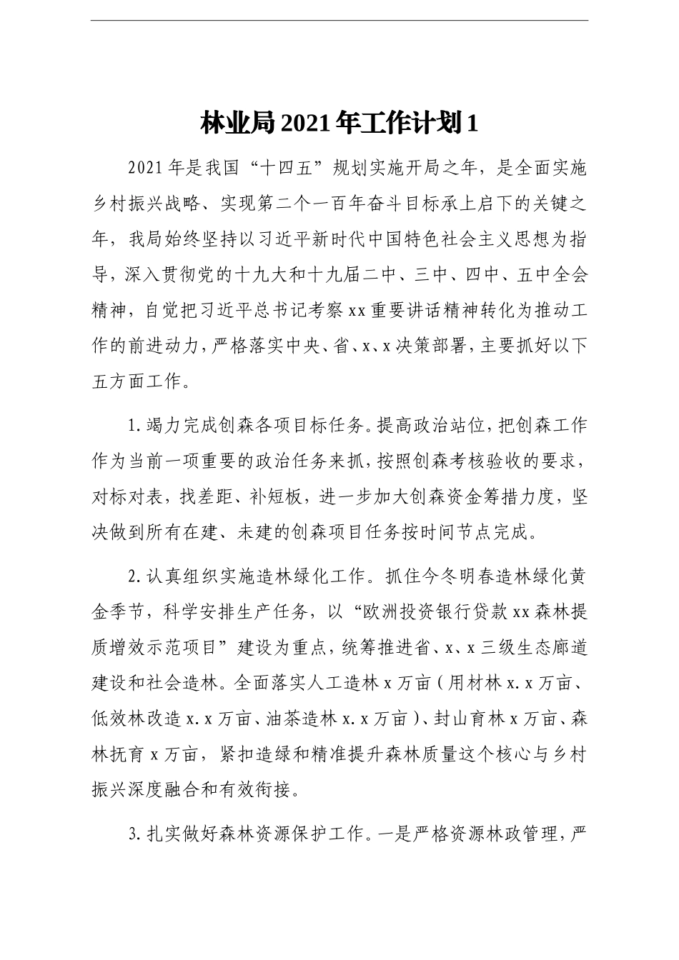 局机关：林业局2021年工作计划汇编10篇_第2页