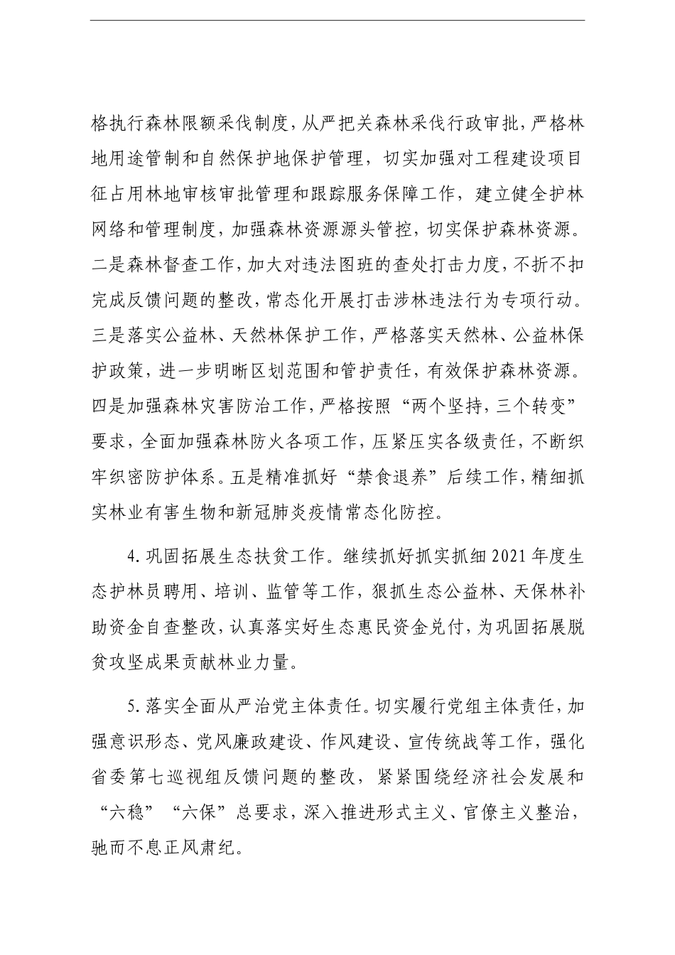 局机关：林业局2021年工作计划汇编10篇_第3页