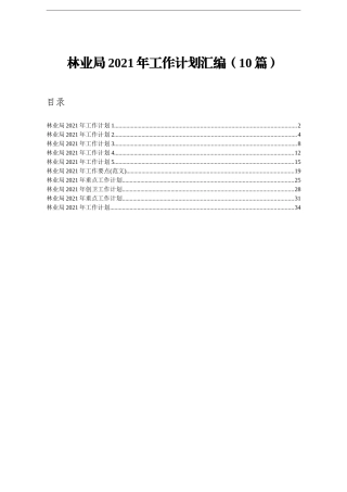 局机关：林业局2021年工作计划汇编10篇