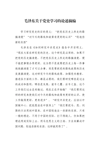 毛泽东、邓小平关于党史学习的论述摘编