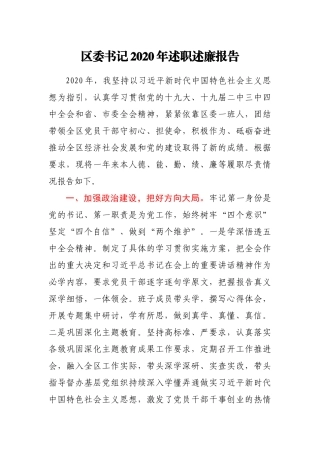 区委书记2020年述职述廉报告