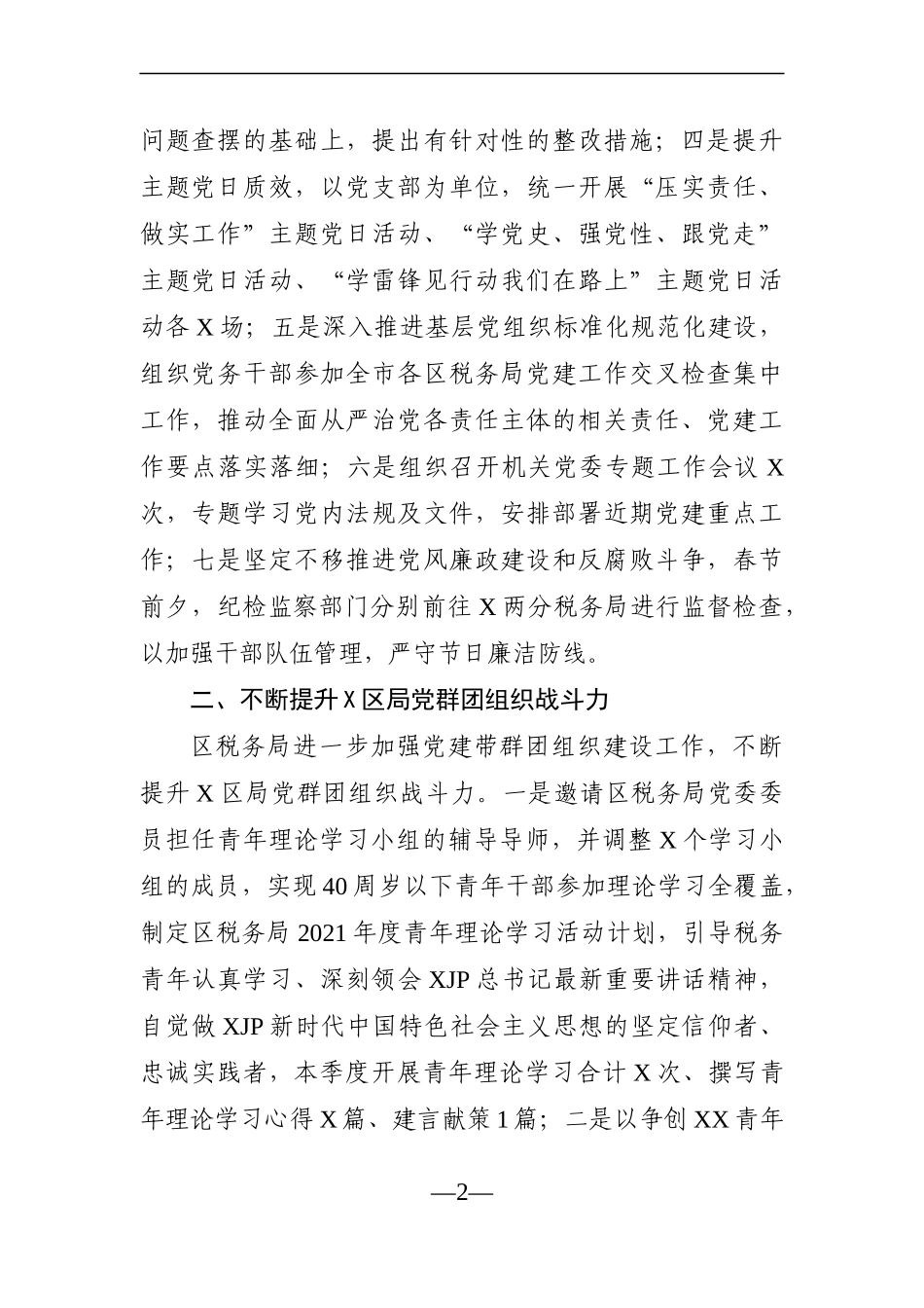 局机关：区税务局2021年第一季度工作总结_第2页