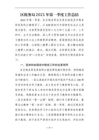 局机关：区税务局2021年第一季度工作总结