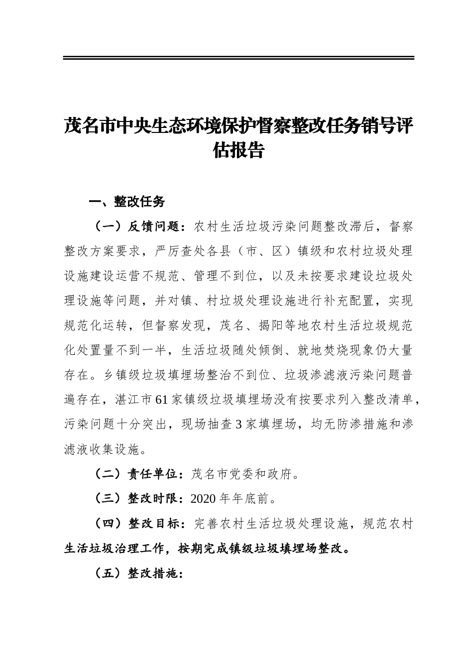 茂名市中央生态环境保护督察整改任务销号评估报告_第1页