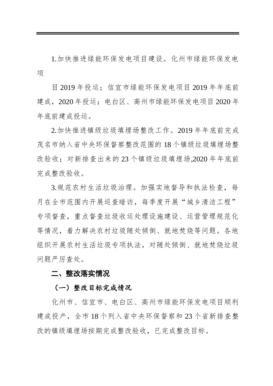 茂名市中央生态环境保护督察整改任务销号评估报告_第2页