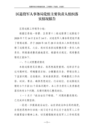 局机关：区退役军人事务局党组主要负责人组织落实情况报告