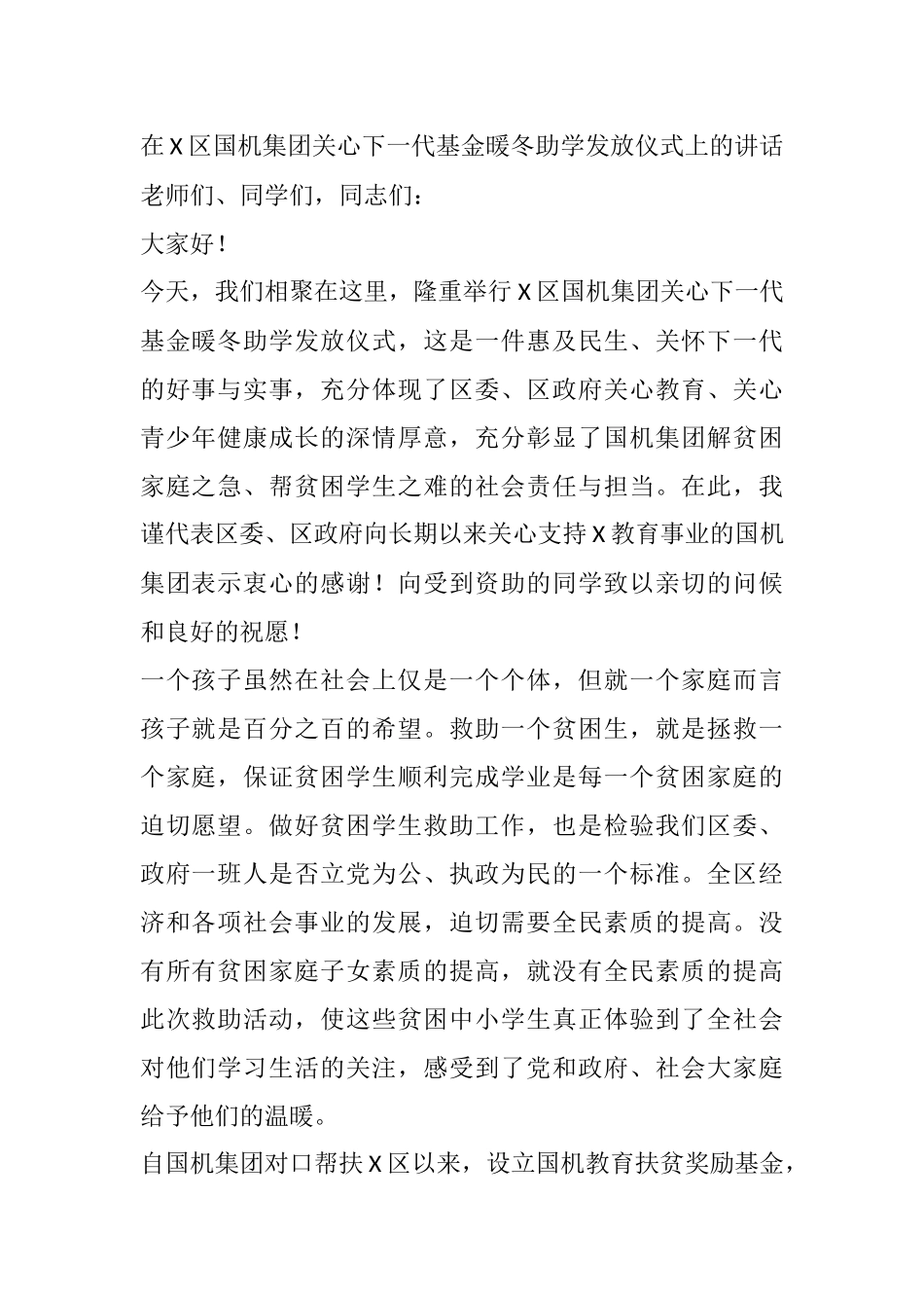 区委书记区长在X区国机集团关心下一代基金暖冬助学发放仪式上的讲话_第1页