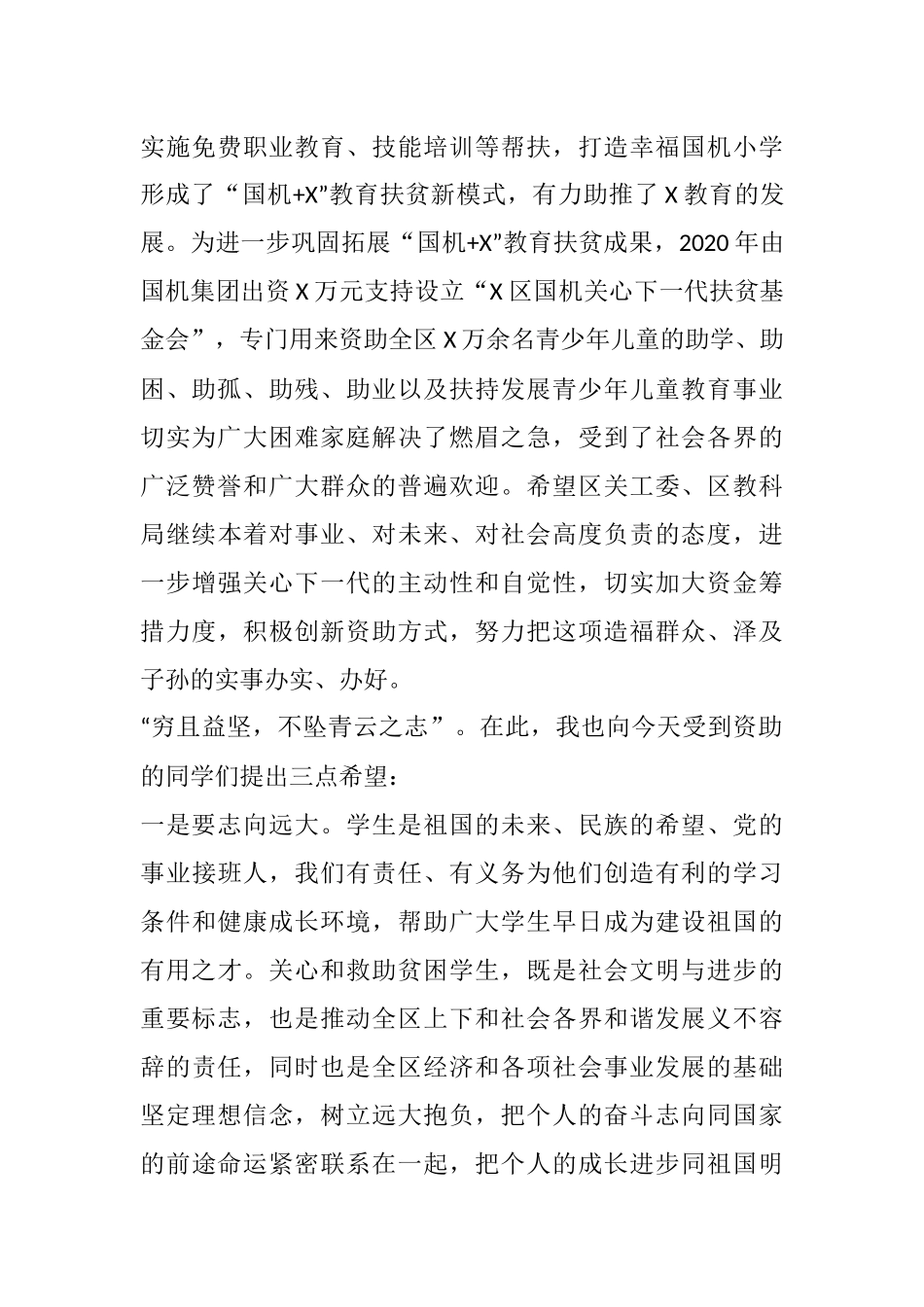 区委书记区长在X区国机集团关心下一代基金暖冬助学发放仪式上的讲话_第2页