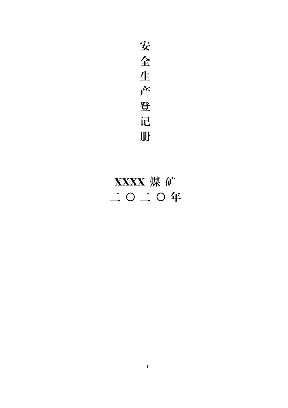 煤矿安全生产登记表册_第1页