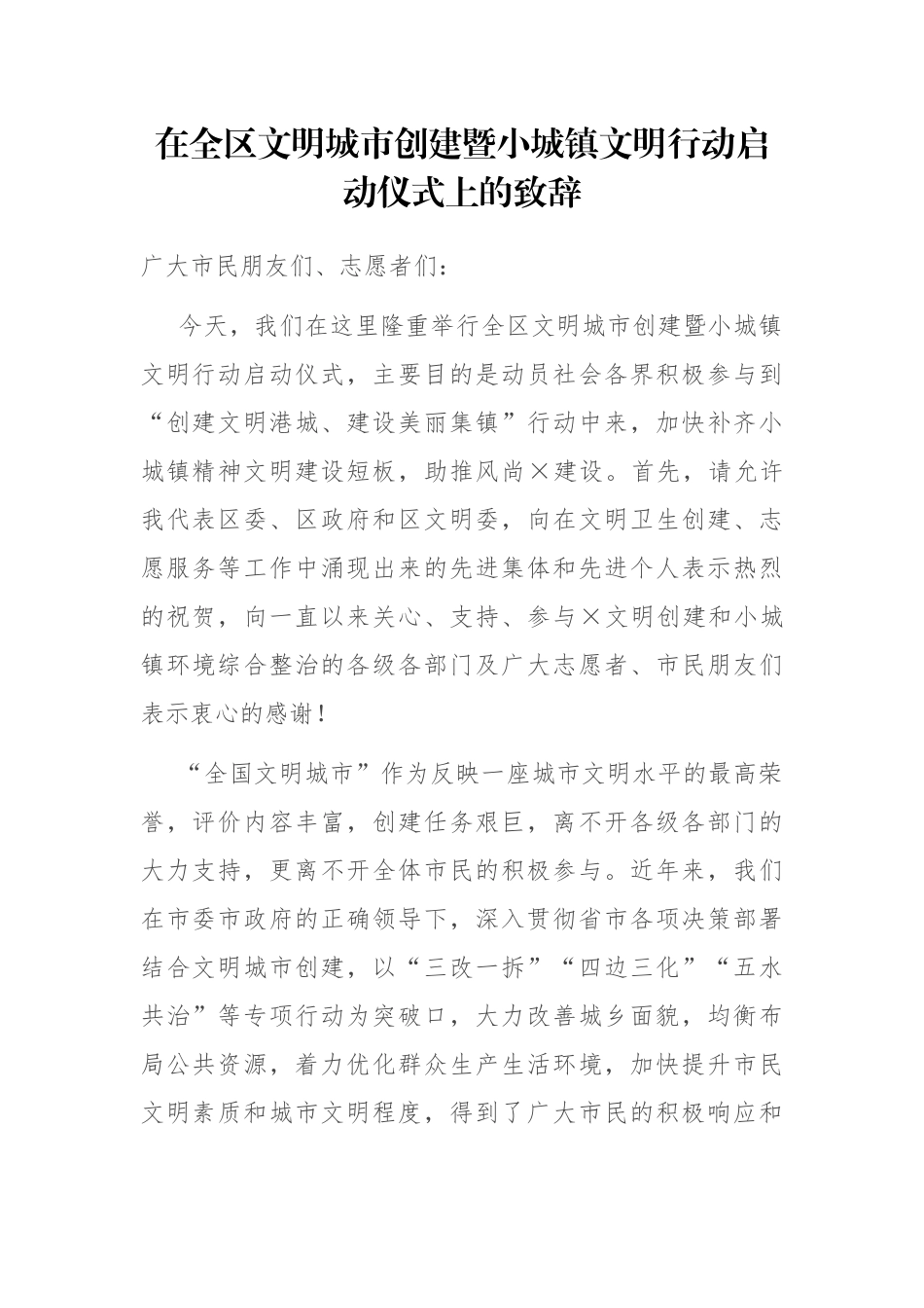 区委书记区长在全区文明城市创建暨小城镇文明行动启动仪式上的致辞_第1页