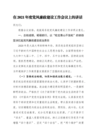 局机关：省局在2021年度党风廉政建设工作会议上的讲话