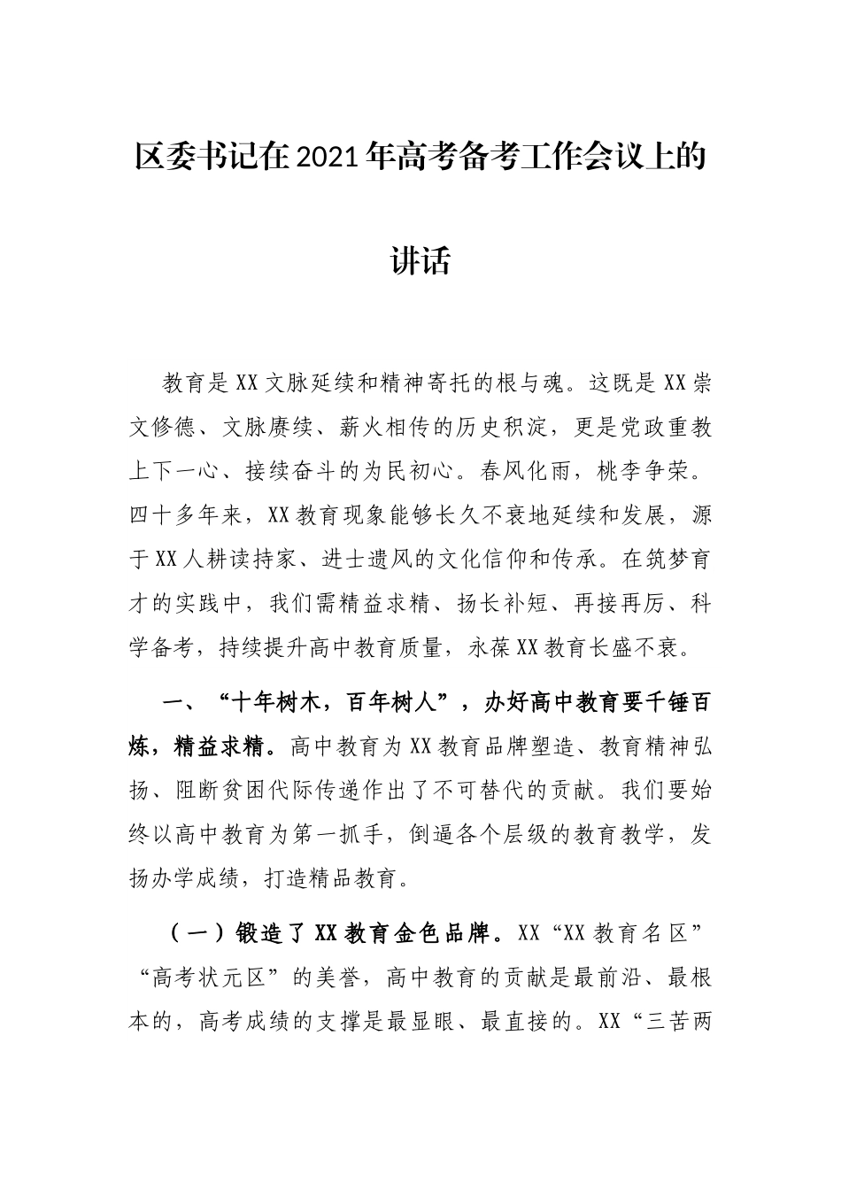 区委书记在2021年高考备考工作会议上的讲话_第1页
