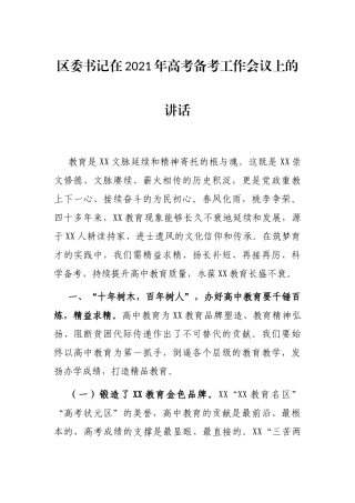 区委书记在2021年高考备考工作会议上的讲话