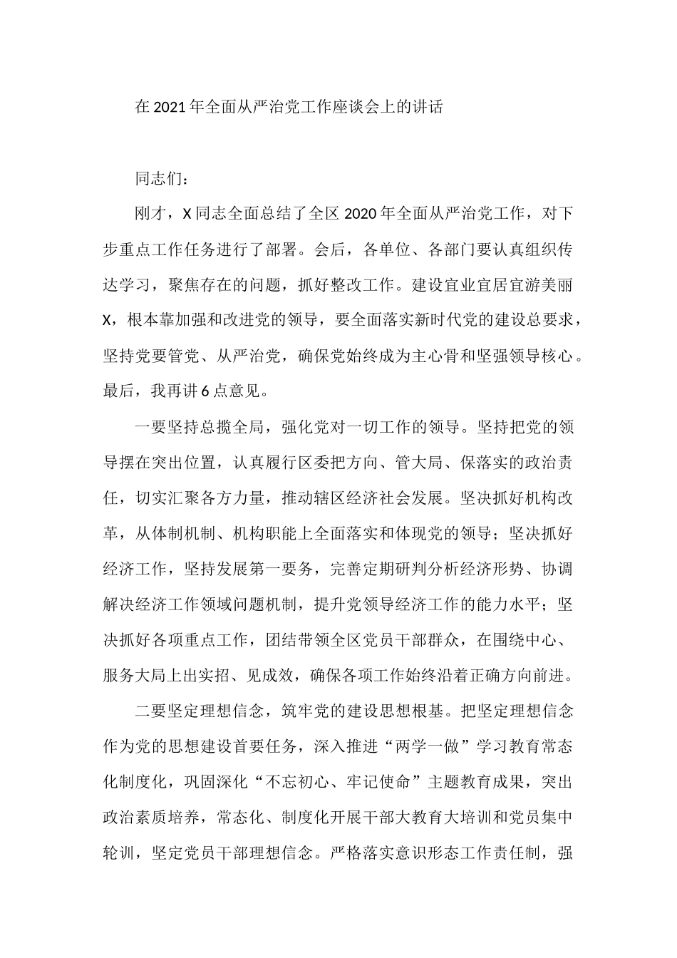 区委书记在2021年全面从严治党工作座谈会上的讲话_第1页
