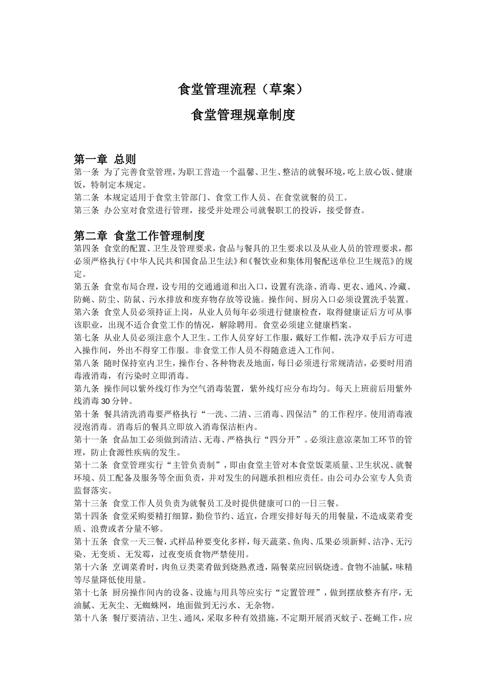 局机关：食堂管理标准化流程(全)_第1页
